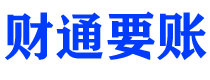 平阳债务追讨催收公司